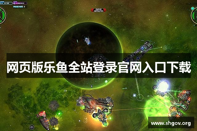 网页版乐鱼全站登录官网入口下载